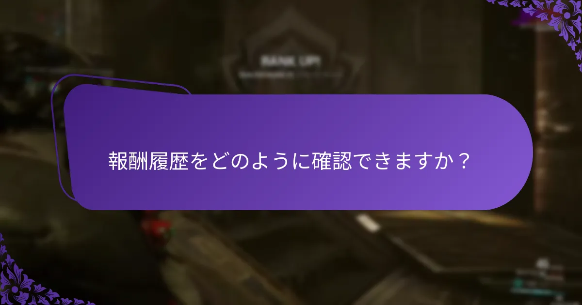 ゲーム内報酬の請求をどのように追跡できますか？