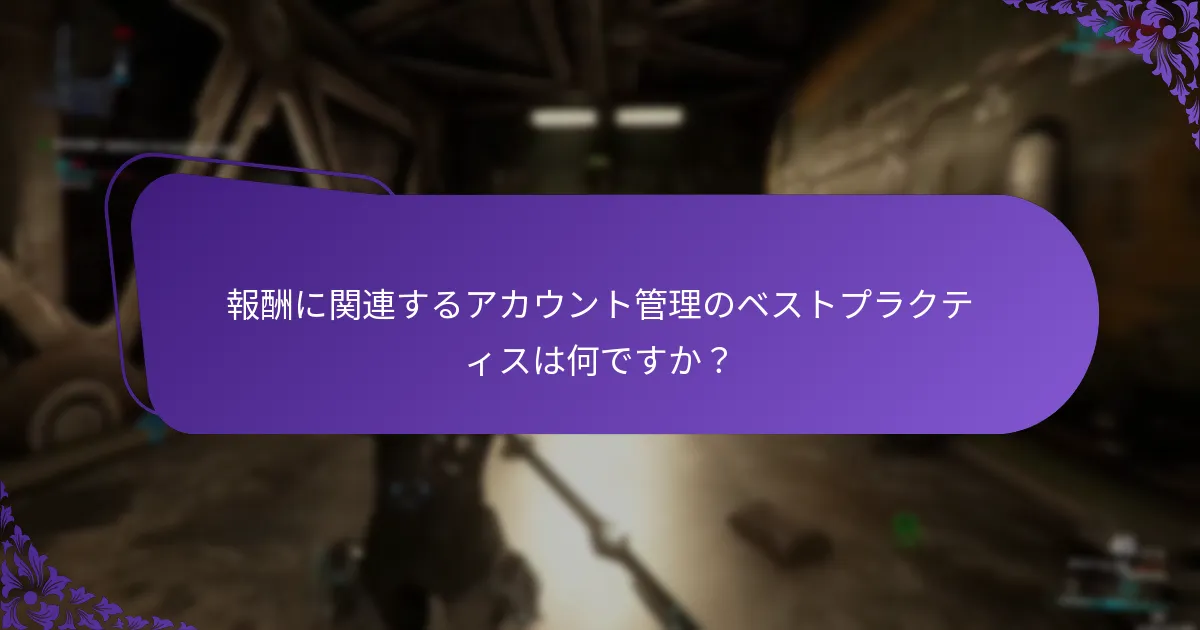 報酬履歴をどのように確認できますか？