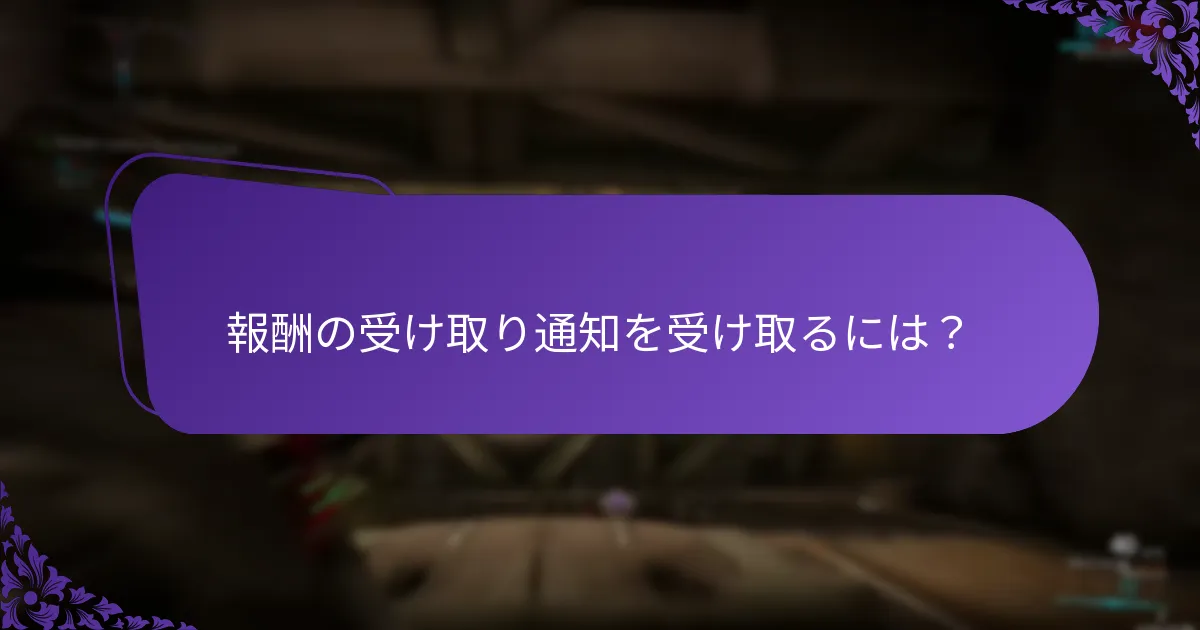 ゲーム内イベントの通知を設定するには？