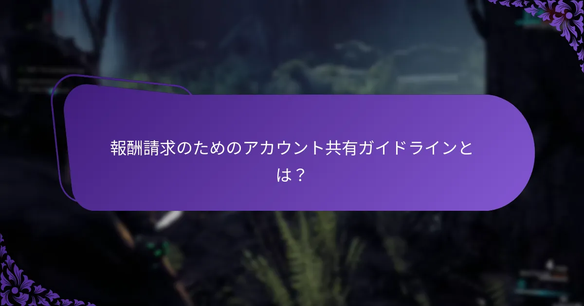 友人のために報酬を請求するにはどうすればよいですか？