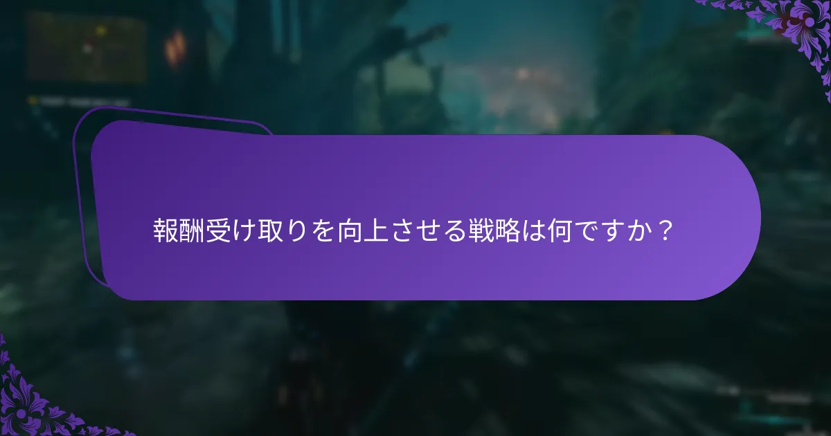 プレイヤーはどのようにゲーム内イベントの報酬を受け取ることができますか?