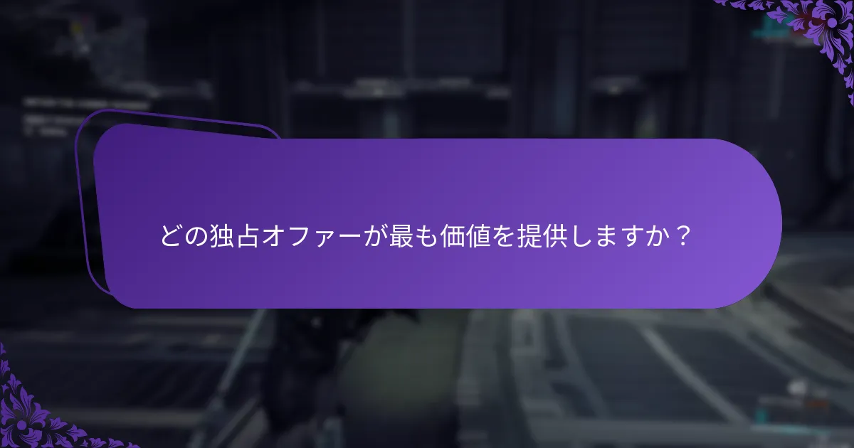 期間限定の報酬はいつ利用可能ですか?