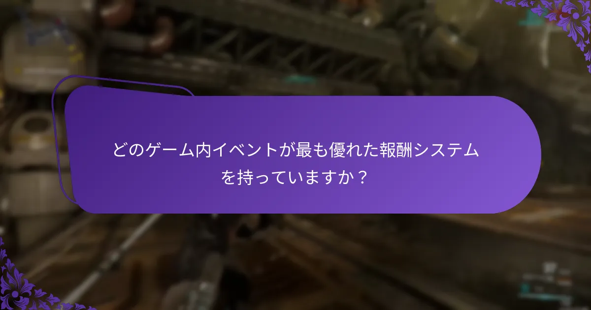 ゲーム内イベント報酬の請求に関する問題を解決するにはどうすればよいですか？