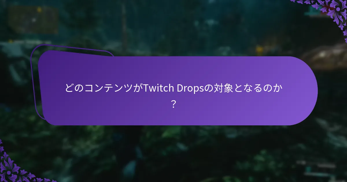 Twitch Dropsからの報酬を最大化するにはどうすればよいですか？