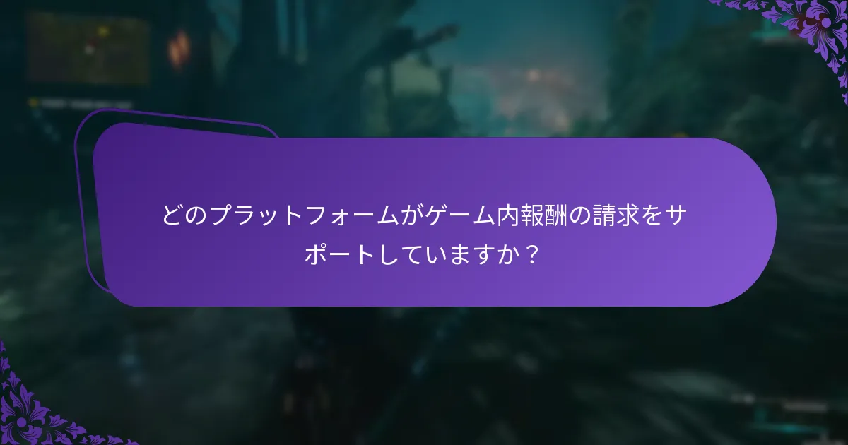 報酬の請求頻度はどのくらいですか？