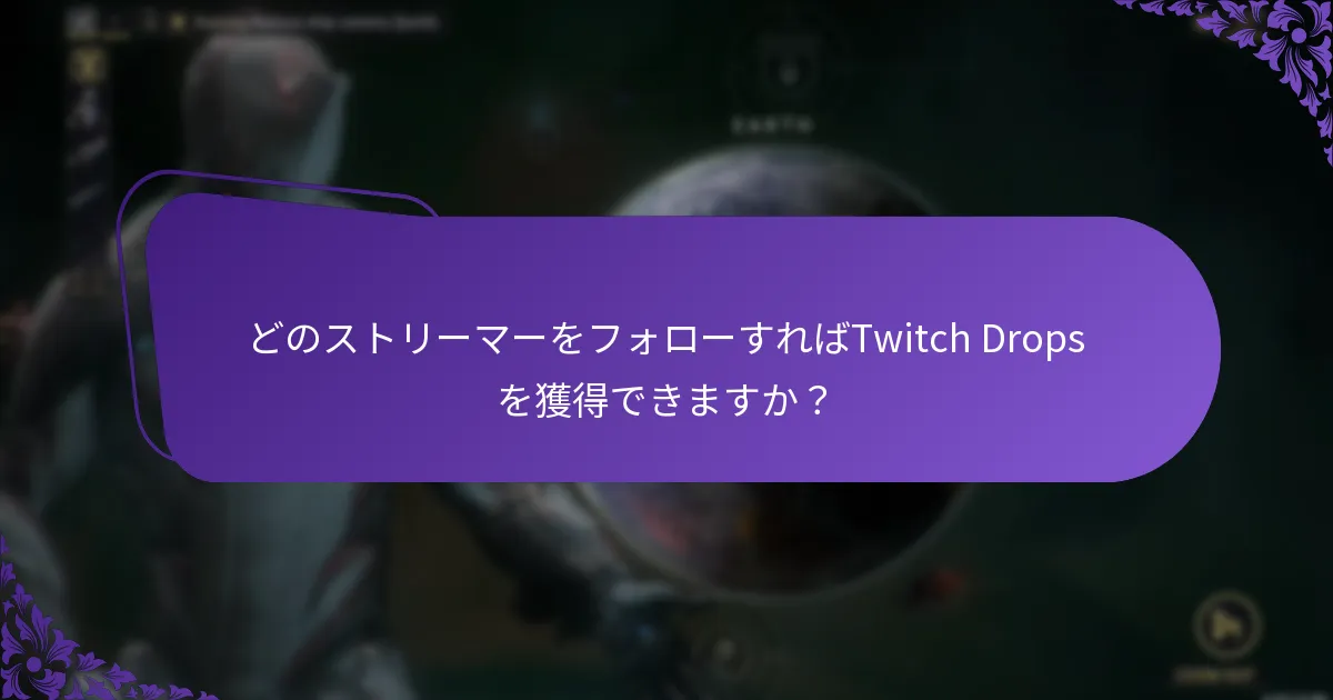 イベント中にTwitch Dropsをどのように獲得できますか？