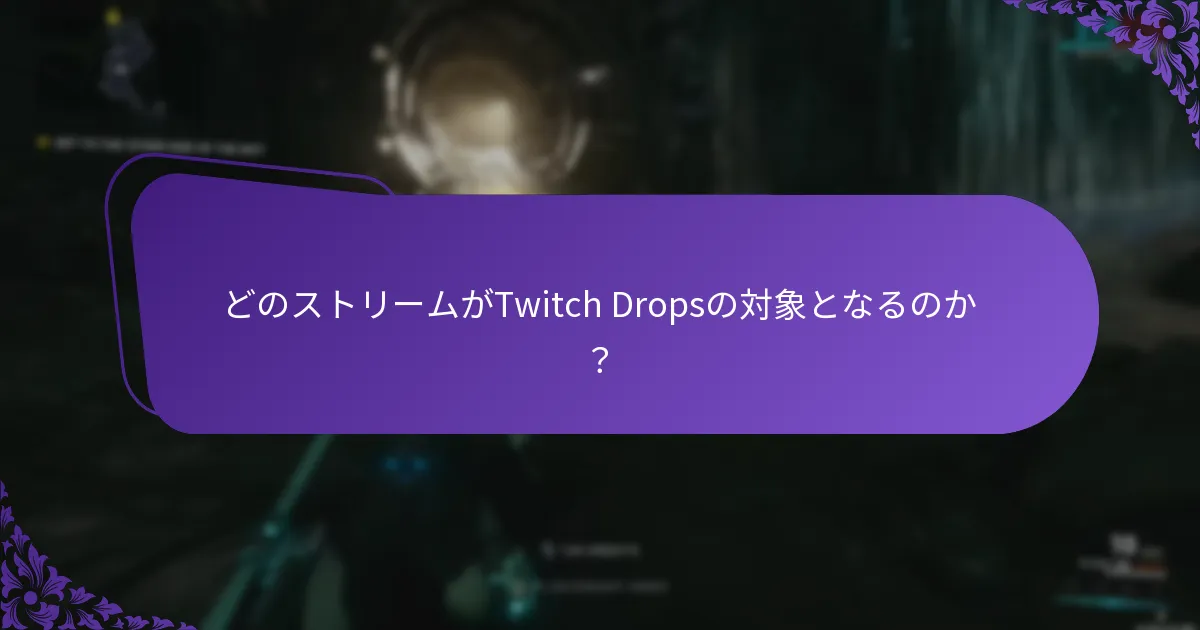 どのストリームがTwitch Dropsの対象となるのか？