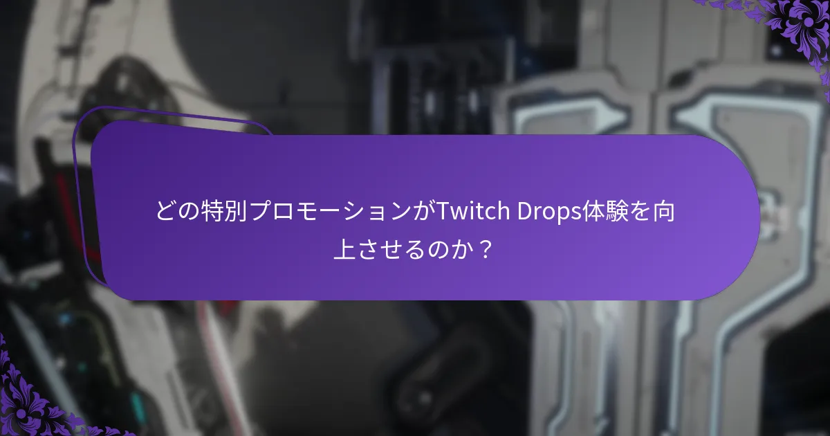 Twitch Dropsコミュニティイベントに参加するにはどうすればよいですか？