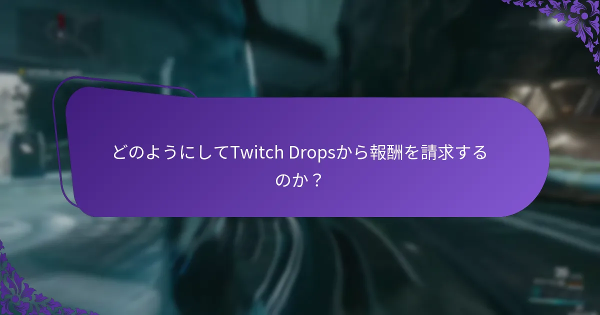 どのようにしてTwitchアカウントをリンクしてDropsを受け取るのか？
