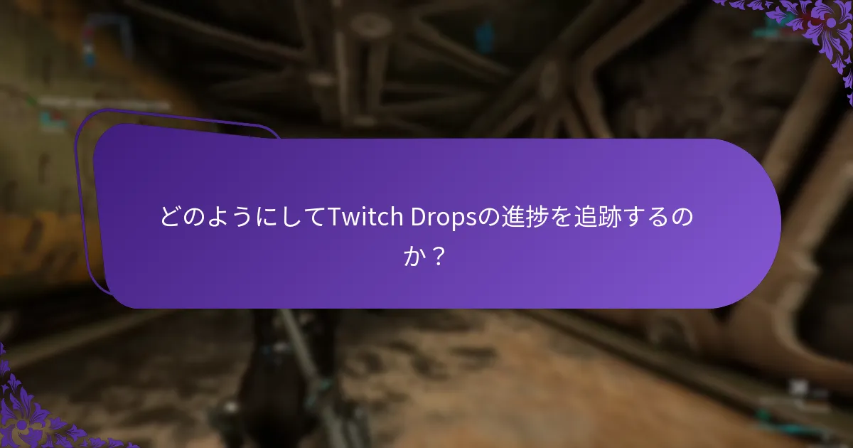 どのようにしてTwitch Dropsから報酬を請求するのか？