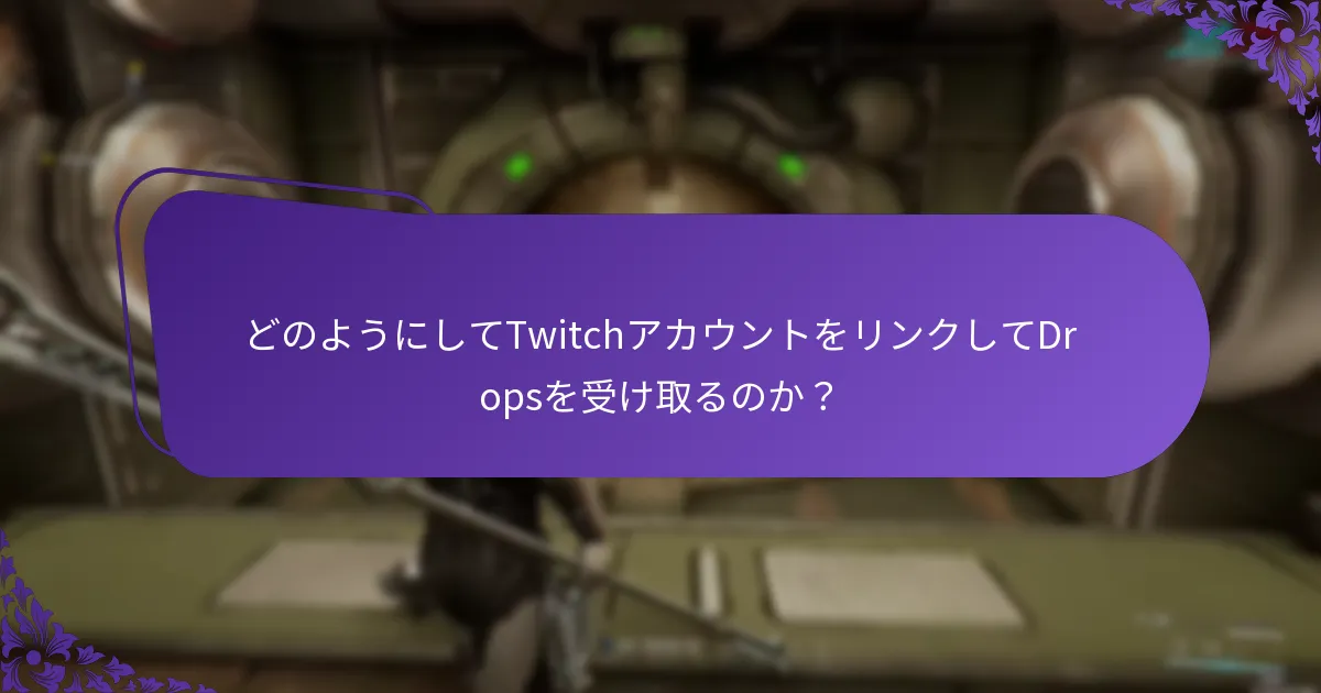 どのようにしてTwitch Dropsの進捗を追跡するのか？