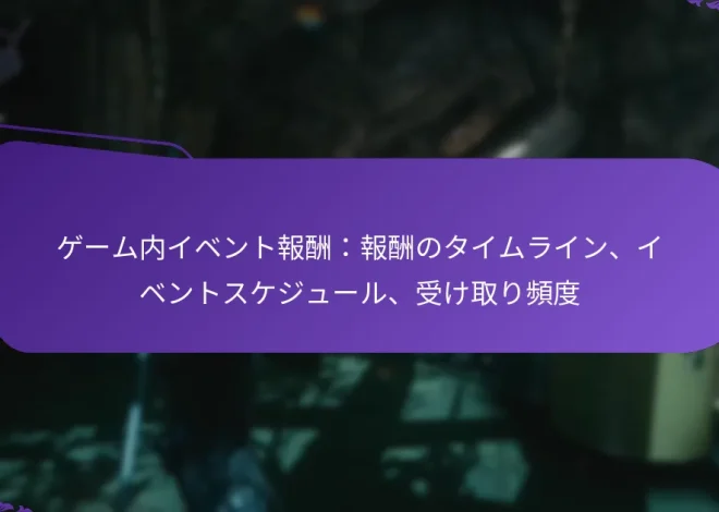 ゲーム内イベント報酬：報酬のタイムライン、イベントスケジュール、受け取り頻度