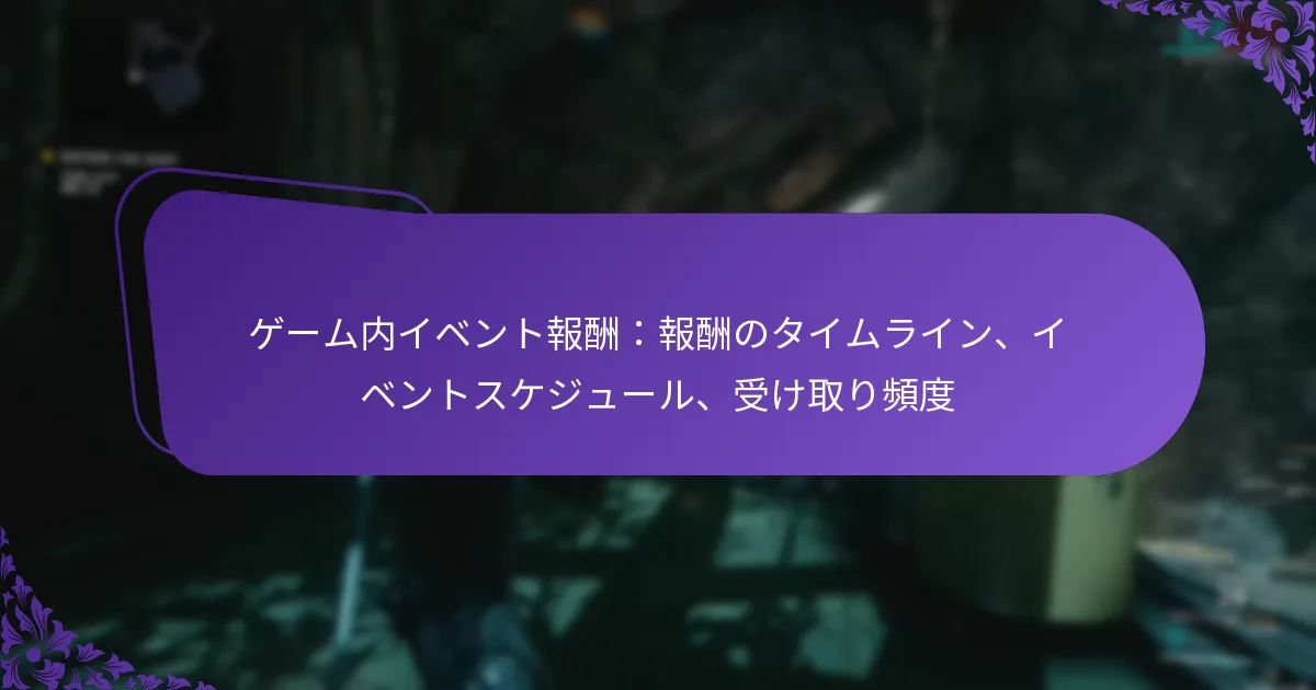 ゲーム内イベント報酬：報酬のタイムライン、イベントスケジュール、受け取り頻度