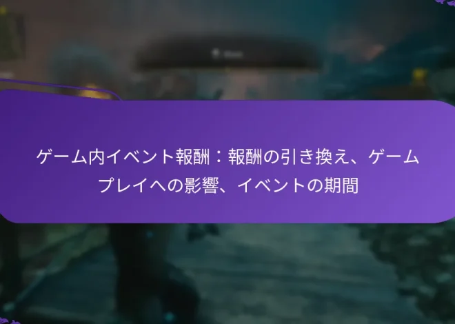 ゲーム内イベント報酬：報酬の引き換え、ゲームプレイへの影響、イベントの期間