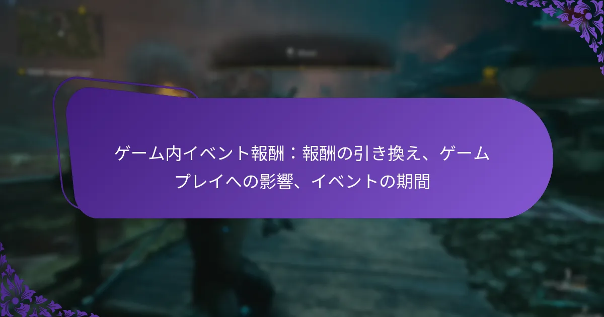 ゲーム内イベント報酬：報酬の引き換え、ゲームプレイへの影響、イベントの期間