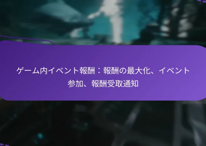 ゲーム内イベント報酬：報酬の最大化、イベント参加、報酬受取通知
