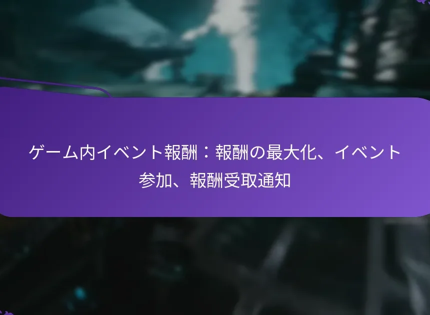 ゲーム内イベント報酬：報酬の最大化、イベント参加、報酬受取通知