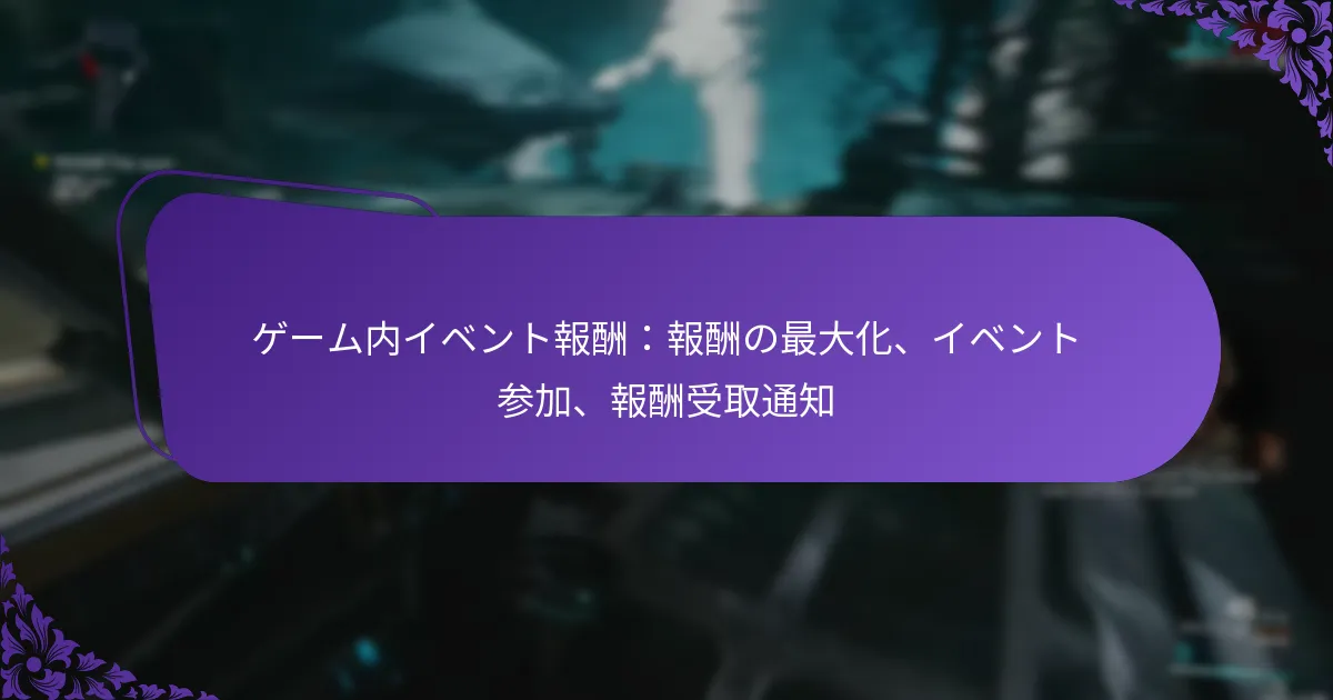 ゲーム内イベント報酬：報酬の最大化、イベント参加、報酬受取通知
