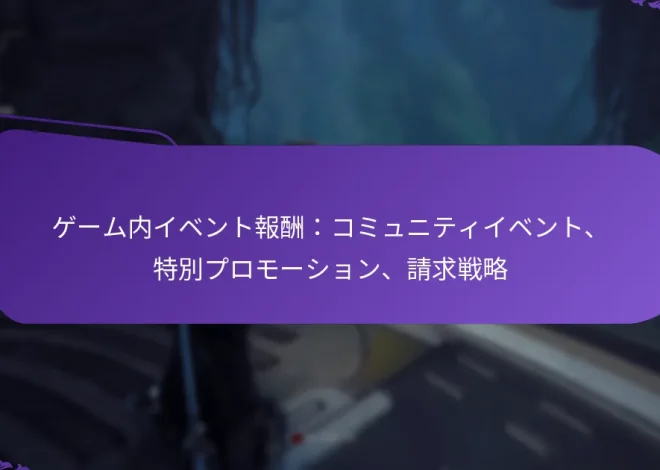 ゲーム内イベント報酬：コミュニティイベント、特別プロモーション、請求戦略