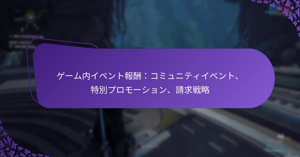 ゲーム内イベント報酬：コミュニティイベント、特別プロモーション、請求戦略