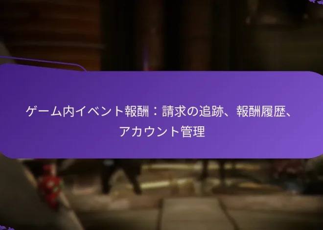 ゲーム内イベント報酬：請求の追跡、報酬履歴、アカウント管理