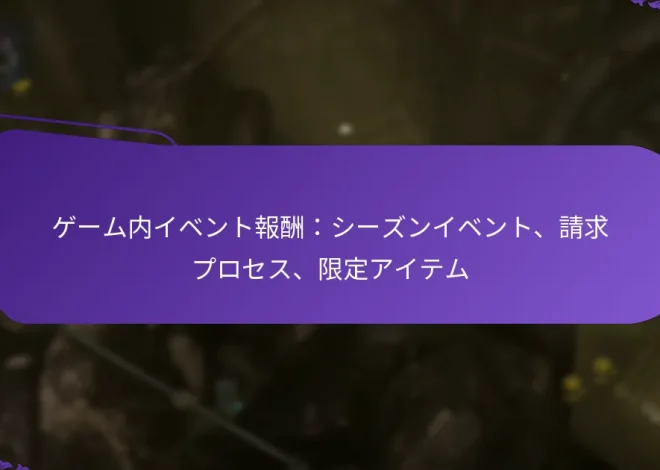 ゲーム内イベント報酬：シーズンイベント、請求プロセス、限定アイテム