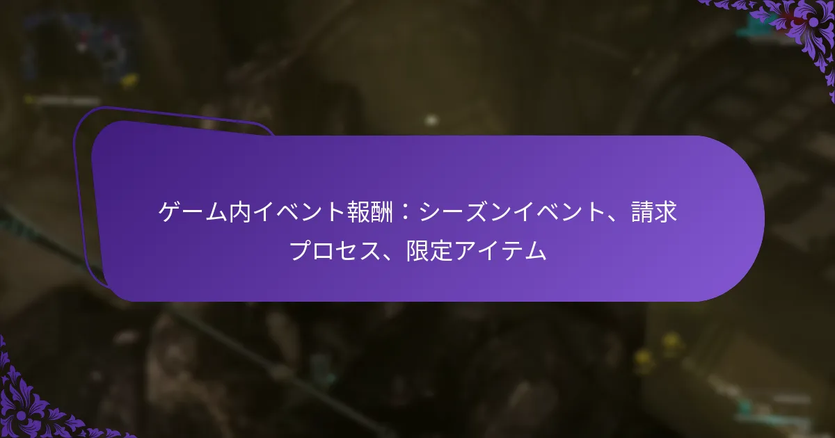 ゲーム内イベント報酬：シーズンイベント、請求プロセス、限定アイテム