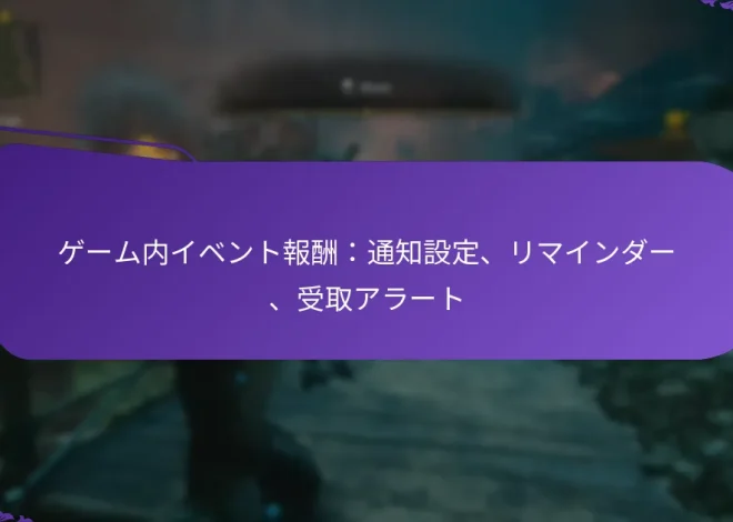 ゲーム内イベント報酬：通知設定、リマインダー、受取アラート