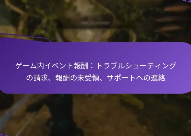 ゲーム内イベント報酬：トラブルシューティングの請求、報酬の未受領、サポートへの連絡
