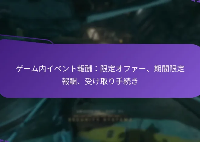 ゲーム内イベント報酬：限定オファー、期間限定報酬、受け取り手続き