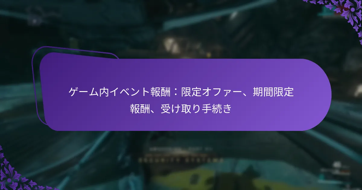 ゲーム内イベント報酬：限定オファー、期間限定報酬、受け取り手続き