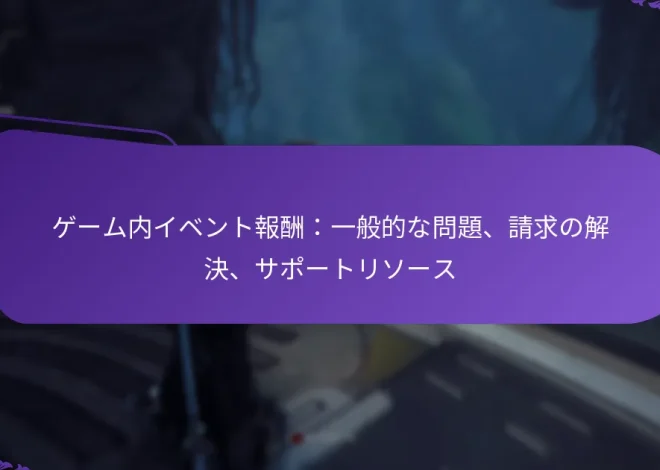 ゲーム内イベント報酬：一般的な問題、請求の解決、サポートリソース