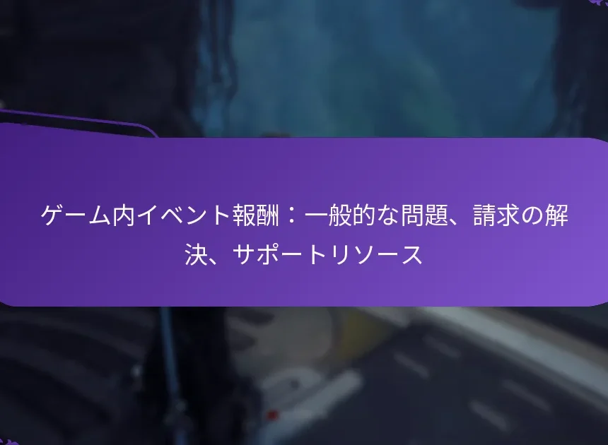 ゲーム内イベント報酬：一般的な問題、請求の解決、サポートリソース