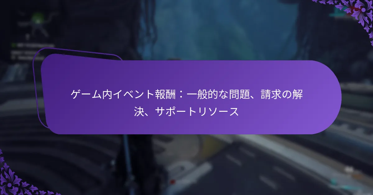 ゲーム内イベント報酬：一般的な問題、請求の解決、サポートリソース