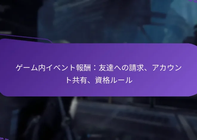 ゲーム内イベント報酬：友達への請求、アカウント共有、資格ルール