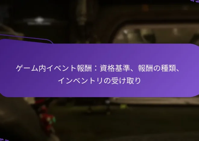 ゲーム内イベント報酬：資格基準、報酬の種類、インベントリの受け取り