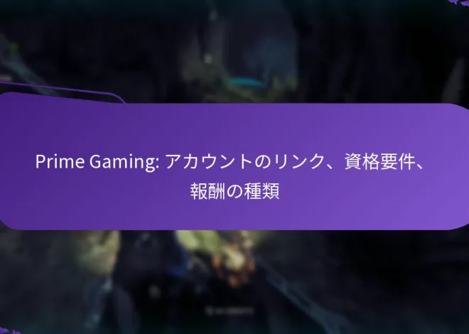 Prime Gaming: アカウントのリンク、資格要件、報酬の種類