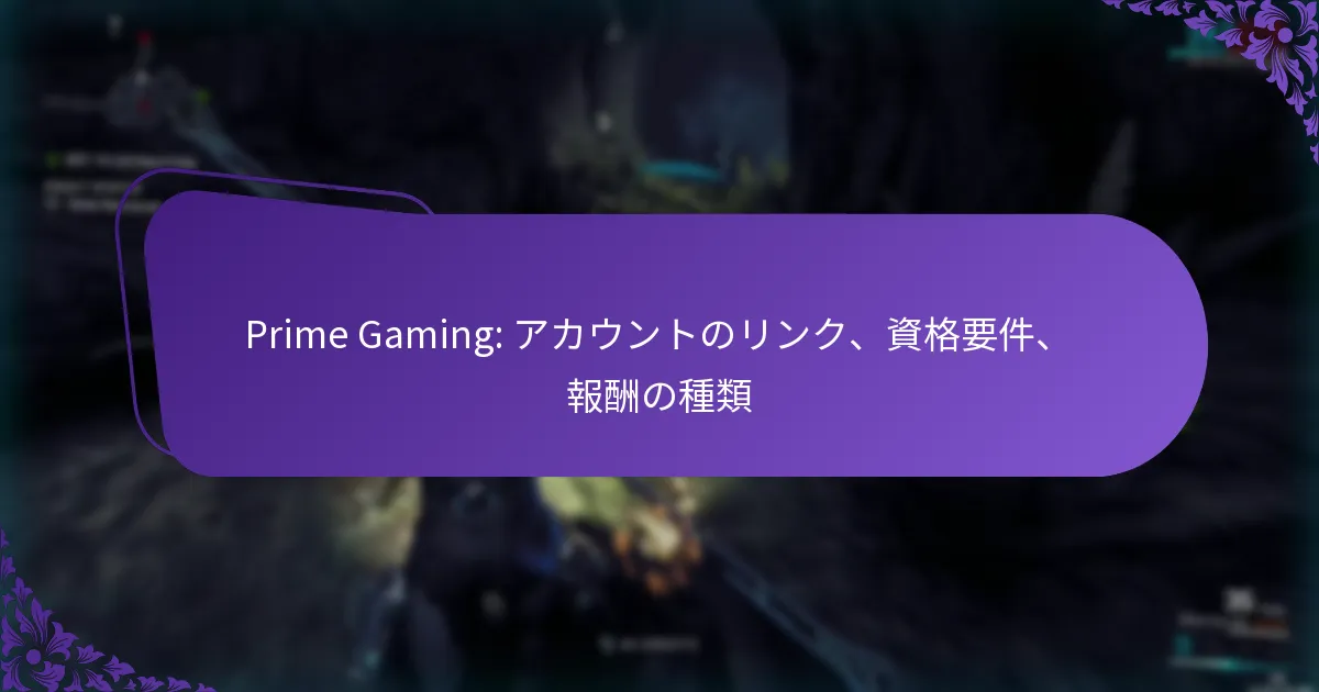 Prime Gaming: アカウントのリンク、資格要件、報酬の種類