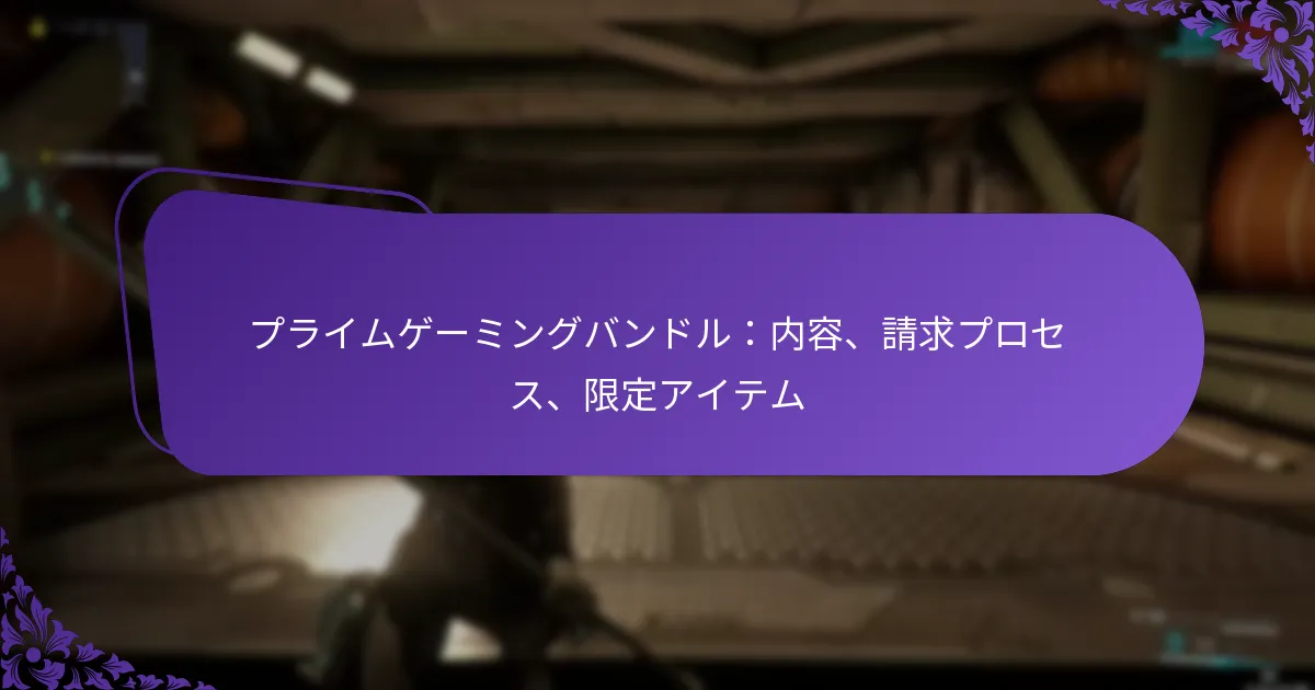 プライムゲーミングバンドル：内容、請求プロセス、限定アイテム