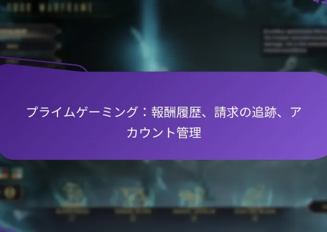 プライムゲーミング：報酬履歴、請求の追跡、アカウント管理