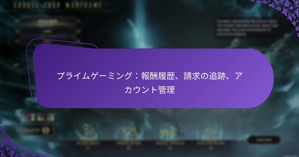 プライムゲーミング：報酬履歴、請求の追跡、アカウント管理