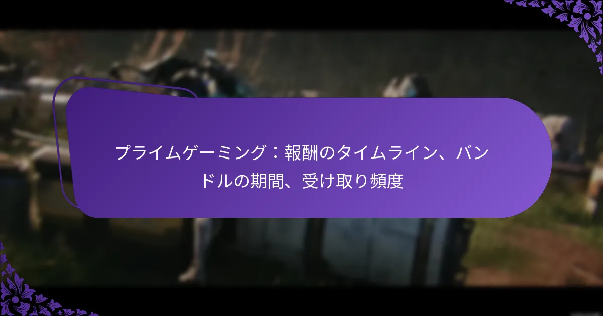 プライムゲーミング：報酬のタイムライン、バンドルの期間、受け取り頻度