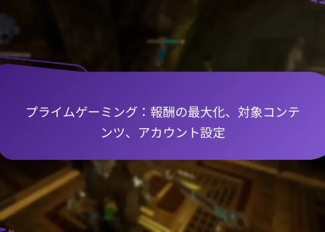プライムゲーミング：報酬の最大化、対象コンテンツ、アカウント設定