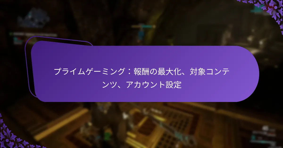 プライムゲーミング：報酬の最大化、対象コンテンツ、アカウント設定