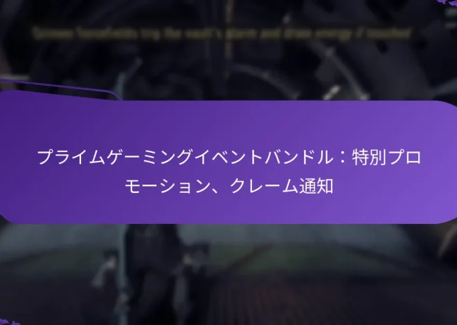 プライムゲーミングイベントバンドル：特別プロモーション、クレーム通知