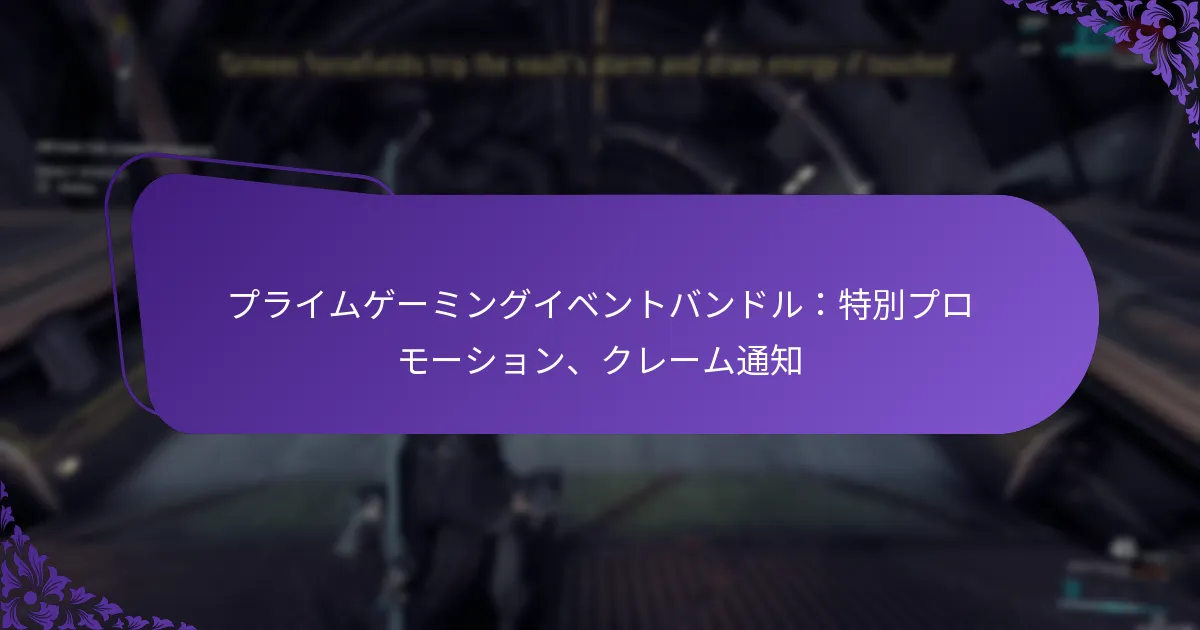 プライムゲーミングイベントバンドル：特別プロモーション、クレーム通知