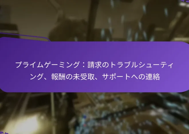 プライムゲーミング：請求のトラブルシューティング、報酬の未受取、サポートへの連絡