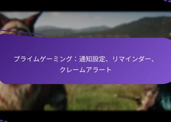 プライムゲーミング：通知設定、リマインダー、クレームアラート