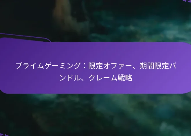 プライムゲーミング：限定オファー、期間限定バンドル、クレーム戦略