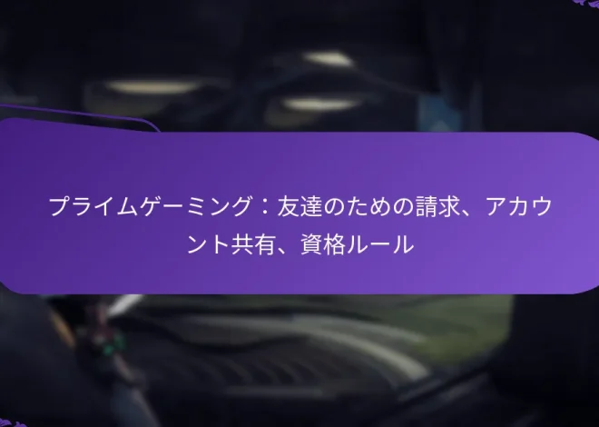 プライムゲーミング：友達のための請求、アカウント共有、資格ルール
